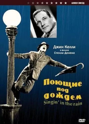 Співають під дощем (1952)