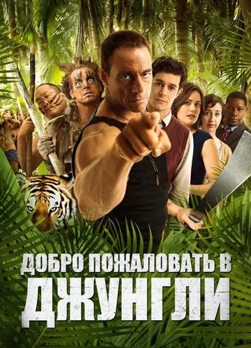 Ласкаво просимо в джунглі (2012)