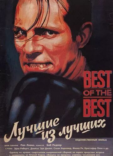 Найкращі з найкращих (1989)