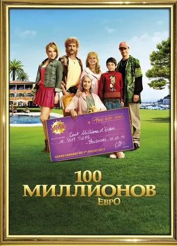 100 мільйонів євро (2011)