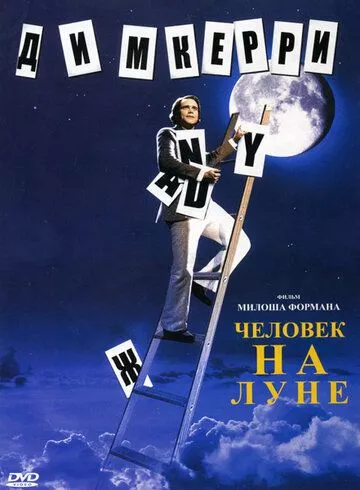 Людина з Місяця (1999)