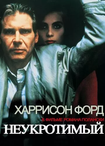 Несамовитий (1987)