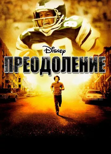 Нездоланний / Непереможний (2006)