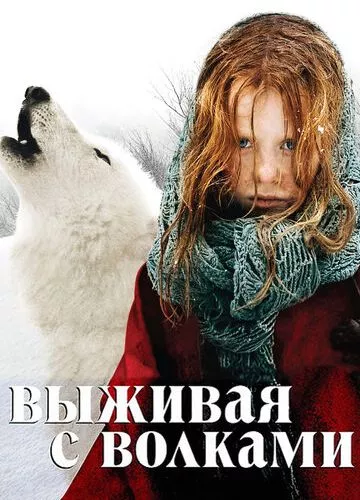 Вижити серед вовків (2007)