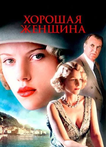 Хороша жінка (2004)