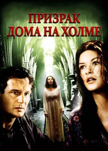 Привид будинку на пагорбі (1999)