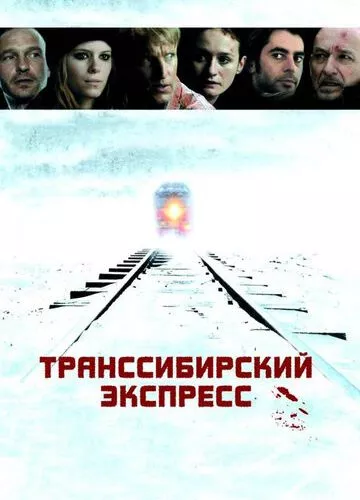 Транссибірський експрес (2007)
