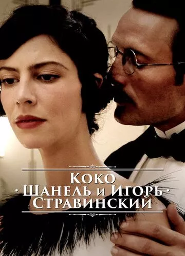 Коко Шанель та Ігор Стравінський (2009)