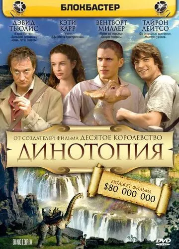 Динотопія (2002)