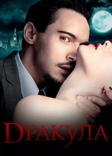 Дракула (2013)