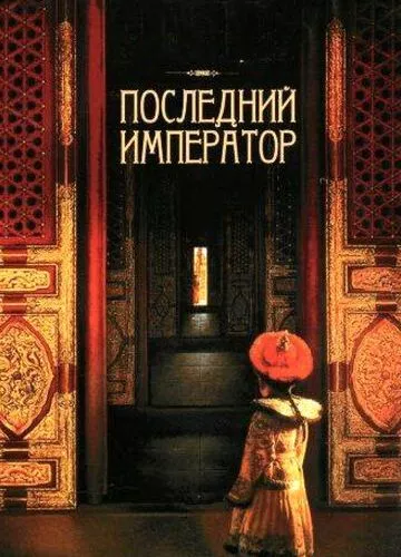 Останній імператор (1987)