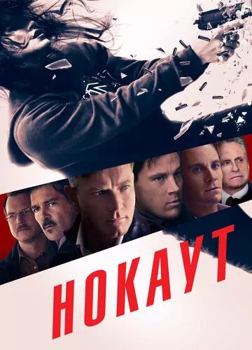 Нокаут (2012)