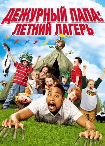 Черговий тато: Літній табір (2007)
