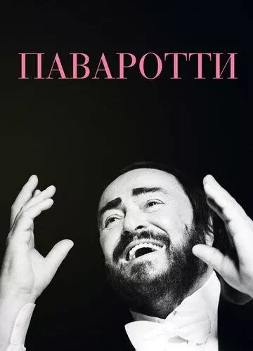 Паваротті (2019)