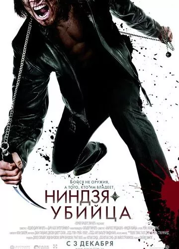 Ніндзя-вбивця (2009)