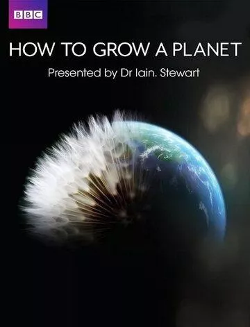 Як створити планету (2012)