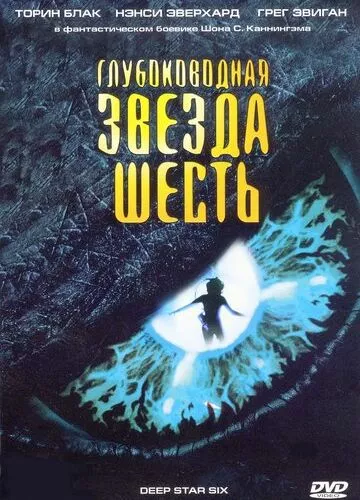 Глибинна зірка шість (1988)