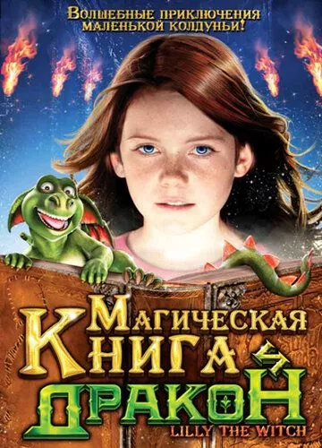 Магічна книга та дракон (2009)