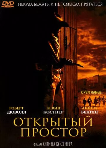 Відкрите пасовище (2003)