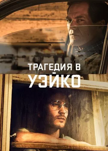 Вейко / Трагедія у Вейко (2018)