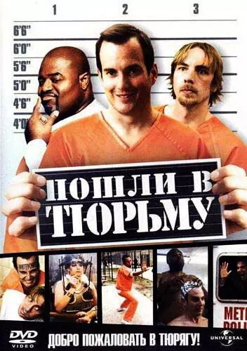 Давай вирушимо до в'язниці (2006)