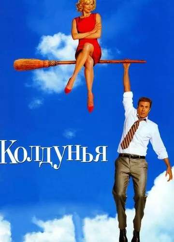 Чаклунка (2005)
