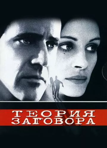 Теорія змови (1997)