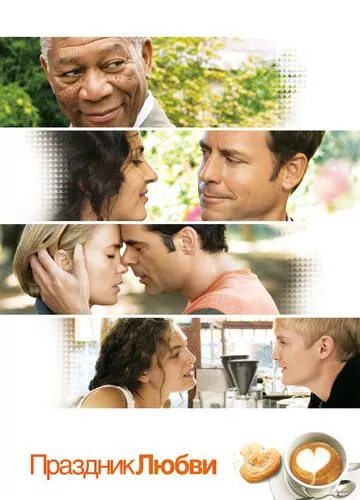 Свято кохання (2007)