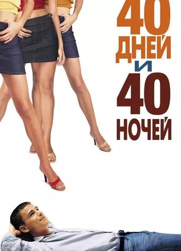 40 днів та 40 ночей (2002)