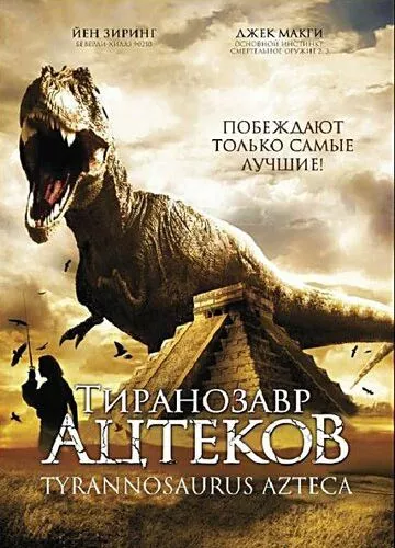 Тиранозавр ацтеків (2007)