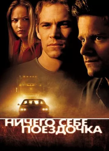 Нічого собі поїздочка (2001)