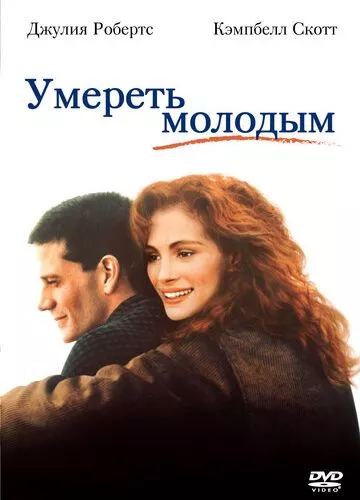 Померти молодим (1991)