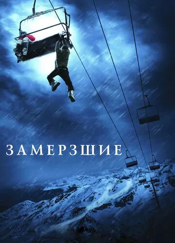 Змерзлі (2010)