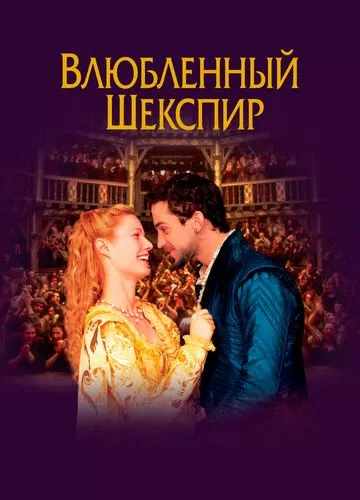 Закоханий Шекспір (1998)