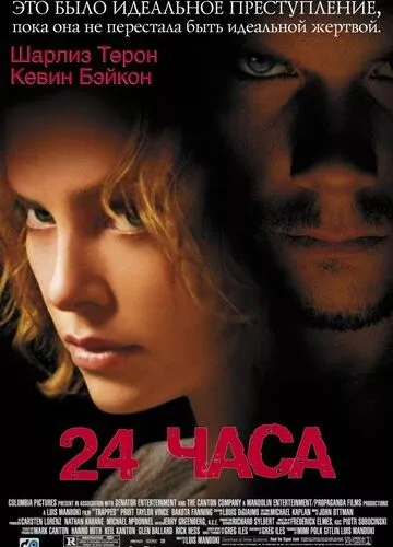 24 години (2002)