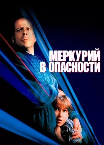 Меркурій в небезпеці (1998)