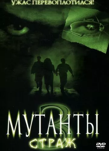 Мутанти 3: Страж (2003)