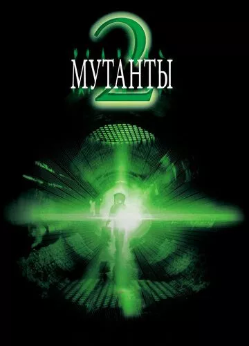 Мутанти 2 (2001)