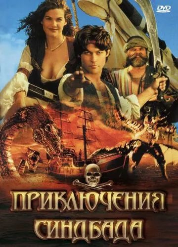 Пригоди Синбада (1996)