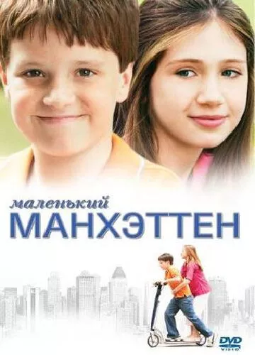 Маленький Манхеттен (2005)