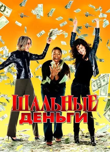 Шалені гроші (2008)