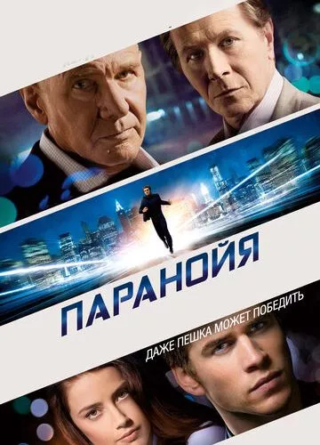 Параноя (2013)