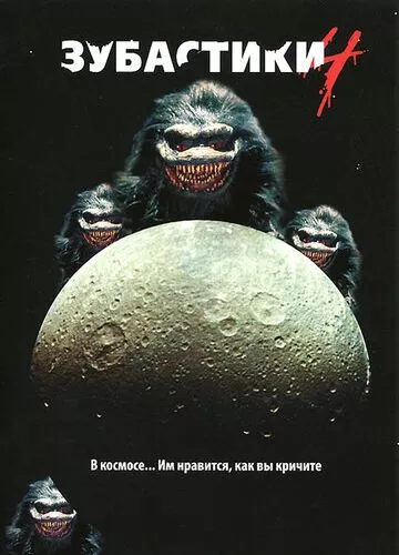 Зубастики 4 (1991)