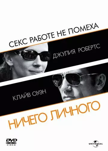 Нічого особистого (2009)