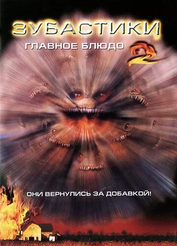 Зубастики 2: Основна страва (1988)