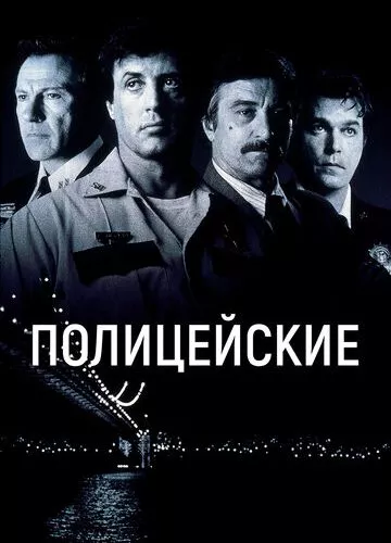 Поліцейські (1997)