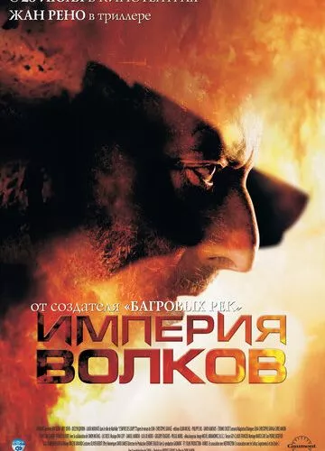 Імперія вовків (2005)