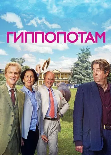 Гіпопотам (2016)