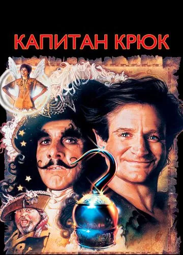 Капітан Гак / Капітан Крюк (1991)