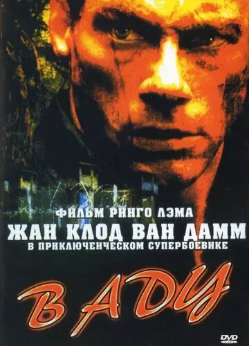 У пеклі (2003)
